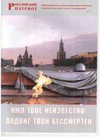 Брошюра "Имя твое неизвестно, подвиг твой бессмертен" - fgospostavki.ru - Ногинск