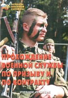 Брошюра "Прохождение военной службы по призыву и по контракту" - fgospostavki.ru - Ногинск