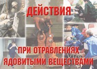 Комплект плакатов "Действия при отравлении ядовитыми веществами" - fgospostavki.ru - Ногинск