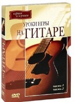 DVD "Уроки игры на гитаре 1,2 часть." - fgospostavki.ru - Ногинск