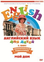 DVD Английский для детей 4-7 лет. "Занимательный видеословарь. Часть 2 «Мой дом»" - fgospostavki.ru - Ногинск