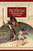 Войны библейской истории - fgospostavki.ru - Ногинск