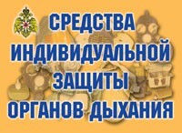 Комплект плакатов "Средства индивидуальной защиты органов дыхания" - fgospostavki.ru - Ногинск