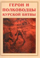 Альбом-справочник "Герои и полководцы Курской битвы" - fgospostavki.ru - Ногинск