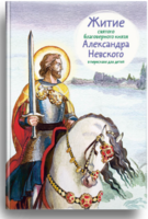 Житие святого благоверного князя Александра Невского в пересказе для детей - fgospostavki.ru - Ногинск