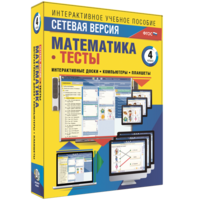 Сетевая версия. Тесты. Математика 4 класс - fgospostavki.ru - Ногинск