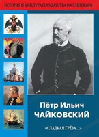 DVD "Пётр Ильич Чайковский "Сладкая грёза..." - fgospostavki.ru - Ногинск