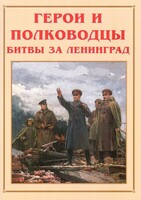 Альбом-справочник "Герои и полководцы битвы за Ленинград" - fgospostavki.ru - Ногинск
