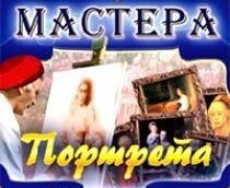 CD "Мастера портрета" - fgospostavki.ru - Ногинск