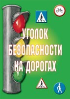 Комплект плакатов "Уголок безопасности на дорогах" - fgospostavki.ru - Ногинск