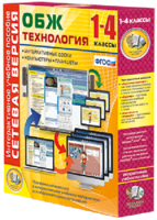 Сетевая версия. ОБЖ Технология. 1-4 класс - fgospostavki.ru - Ногинск