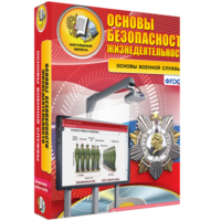 ОБЖ. Основы военной службы - fgospostavki.ru - Ногинск