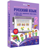 Русский язык. 2 класс. Слово, текст, предложение. Звуки и буквы. Орфография - fgospostavki.ru - Ногинск