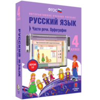 Русский язык. 4 класс. Части речи. Орфография - fgospostavki.ru - Ногинск