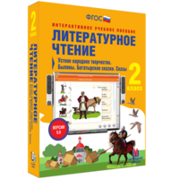 Литературное чтение 2 класс. Устное народное творчество. Былины. Богатырские сказки. Сказы - fgospostavki.ru - Ногинск
