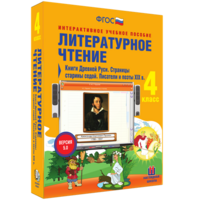 Литературное чтение 4 класс. Книги Древней Руси. Страницы старины седой. Писатели и поэты XIX в - fgospostavki.ru - Ногинск