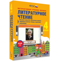 Литературное чтение 4 класс. Писатели и поэты XX в. Поэтические страницы. Зарубежные писатели. Словари, справочники, энциклопедии - fgospostavki.ru - Ногинск