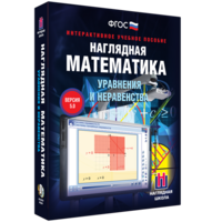 Наглядная математика. Уравнения и неравенства - fgospostavki.ru - Ногинск