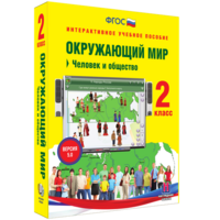 Окружающий мир 2 класс. Человек и общество - fgospostavki.ru - Ногинск