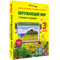 Окружающий мир 3 класс. Человек и природа - fgospostavki.ru - Ногинск