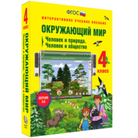 Окружающий мир 4 класс. Человек и природа. Человек и общество - fgospostavki.ru - Ногинск