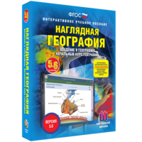 Наглядная география. Начальный курс. 5 – 6 классы - fgospostavki.ru - Ногинск