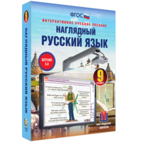 Наглядный русский язык. 9 класс - fgospostavki.ru - Ногинск