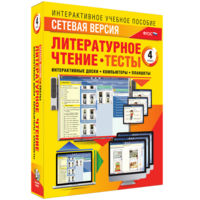Сетевая версия. Тесты. Литературное чтение 4 класс - fgospostavki.ru - Ногинск