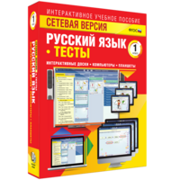 Сетевая версия. Тесты. Русский язык 1 класс - fgospostavki.ru - Ногинск