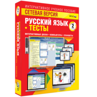 Сетевая версия. Тесты. Русский язык 2 класс - fgospostavki.ru - Ногинск