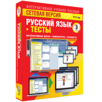Сетевая версия. Тесты. Русский язык 3 класс - fgospostavki.ru - Ногинск