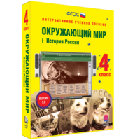 Окружающий мир 4 класс. История России - fgospostavki.ru - Ногинск