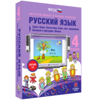 Русский язык 4 класс. Звуки и буквы. Состав слова. Слово, текст, предложение. Синтаксис и пунктуация. Лексика - fgospostavki.ru - Ногинск