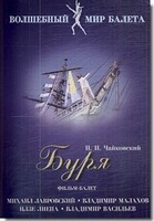 DVD "Буря" сказка-балет для детей - fgospostavki.ru - Ногинск