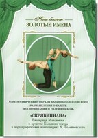 DVD Наш балет. Золотые имена. «Размышления о балете. Воспоминания о Голейзовском. Скрябиниана» - fgospostavki.ru - Ногинск