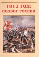 Альбом-справочник "1812 год: подвиг России" - fgospostavki.ru - Ногинск