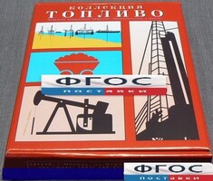 Коллекция "Топливо" - fgospostavki.ru - Ногинск