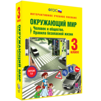 Окружающий мир 3 класс. Человек и общество. Правила безопасной жизни - fgospostavki.ru - Ногинск