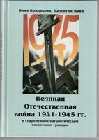 Великая Отечественная война 1941-1945 гг. в современном патриотическом воспитании граждан. - fgospostavki.ru - Ногинск