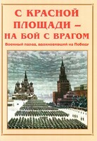 Альбом-справочник "С Красной площади – на бой с врагом" - fgospostavki.ru - Ногинск