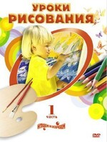 DVD "Уроки рисования. Часть 2" - fgospostavki.ru - Ногинск