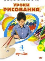 DVD "Уроки рисования. Часть 4" - fgospostavki.ru - Ногинск