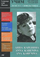 DVD Учим иностранный язык легко и с удовольствием:«Анна Каренина» - fgospostavki.ru - Ногинск