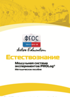 Методическое пособие для педагога  по выполнению лабораторных работ по естествознанию - fgospostavki.ru - Ногинск