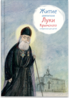 Житие святителя Луки Крымского в пересказе - fgospostavki.ru - Ногинск
