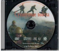 DVD "Сухопутные войска" - fgospostavki.ru - Ногинск