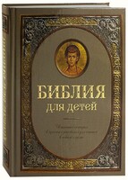 Библия для детей - fgospostavki.ru - Ногинск