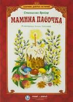Сборник добрых историй Мамина пасочка - fgospostavki.ru - Ногинск