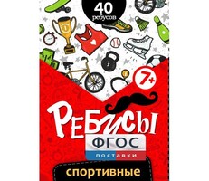 Ребусы "Спортивные" - fgospostavki.ru - Ногинск