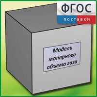 Модель молярного объема газа - fgospostavki.ru - Ногинск